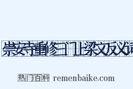 崇安寺重修三门上梁文反义词是什么意思的图片